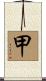 甲 Scroll