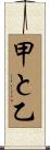 甲と乙 Scroll