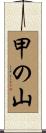 甲の山 Scroll