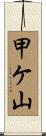 甲ケ山 Scroll