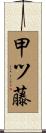 甲ツ藤 Scroll
