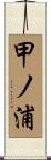 甲ノ浦 Scroll