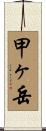 甲ヶ岳 Scroll