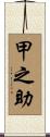 甲之助 Scroll