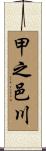 甲之邑川 Scroll