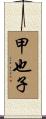 甲也子 Scroll