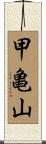 甲亀山 Scroll