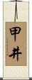 甲井 Scroll