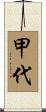 甲代 Scroll