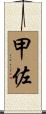 甲佐 Scroll