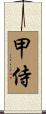 甲侍 Scroll