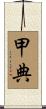 甲典 Scroll