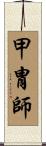 甲冑師 Scroll