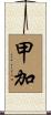 甲加 Scroll