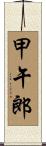 甲午郎 Scroll