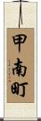 甲南町 Scroll