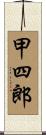甲四郎 Scroll