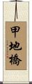 甲地橋 Scroll