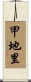 甲地里 Scroll