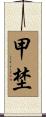 甲埜 Scroll