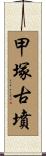 甲塚古墳 Scroll