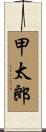 甲太郎 Scroll