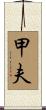 甲夫 Scroll