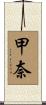 甲奈 Scroll