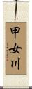 甲女川 Scroll