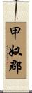 甲奴郡 Scroll