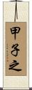甲子之 Scroll