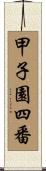 甲子園四番 Scroll