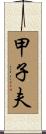 甲子夫 Scroll