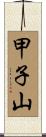 甲子山 Scroll