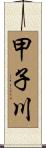 甲子川 Scroll