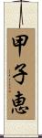 甲子恵 Scroll