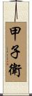 甲子衛 Scroll
