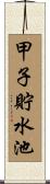 甲子貯水池 Scroll