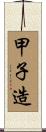 甲子造 Scroll