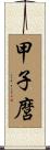 甲子麿 Scroll