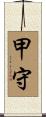 甲守 Scroll