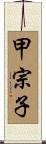 甲宗子 Scroll