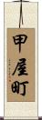 甲屋町 Scroll