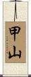 甲山 Scroll