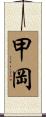 甲岡 Scroll
