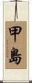 甲島 Scroll