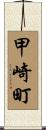 甲崎町 Scroll