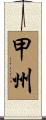 甲州 Scroll