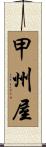 甲州屋 Scroll
