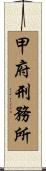 甲府刑務所 Scroll